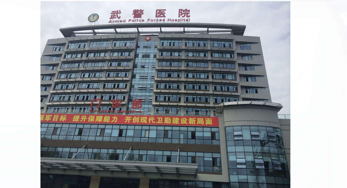 武警總醫(yī)院懂的多可以咨詢"